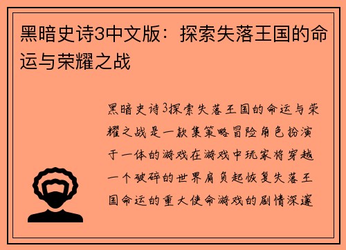 黑暗史诗3中文版：探索失落王国的命运与荣耀之战