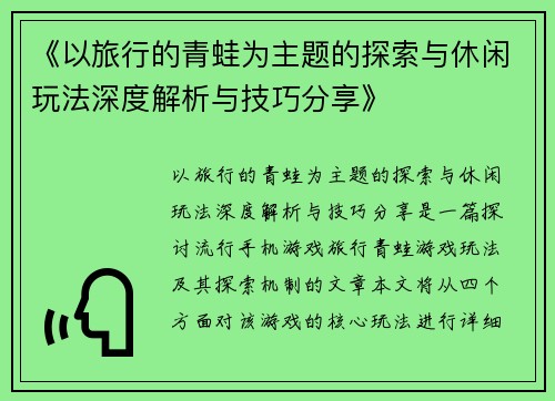 《以旅行的青蛙为主题的探索与休闲玩法深度解析与技巧分享》