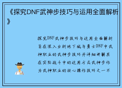 《探究DNF武神步技巧与运用全面解析》