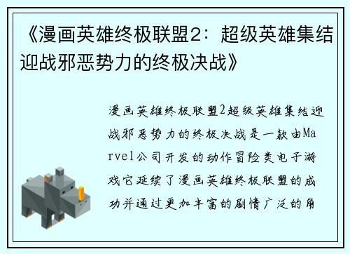 《漫画英雄终极联盟2：超级英雄集结迎战邪恶势力的终极决战》