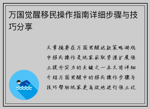 万国觉醒移民操作指南详细步骤与技巧分享