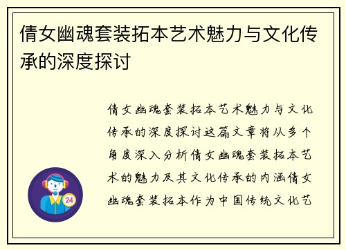 倩女幽魂套装拓本艺术魅力与文化传承的深度探讨