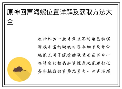 原神回声海螺位置详解及获取方法大全