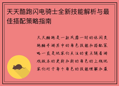 天天酷跑闪电骑士全新技能解析与最佳搭配策略指南