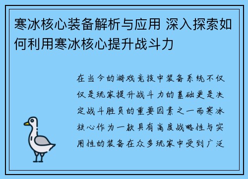 寒冰核心装备解析与应用 深入探索如何利用寒冰核心提升战斗力