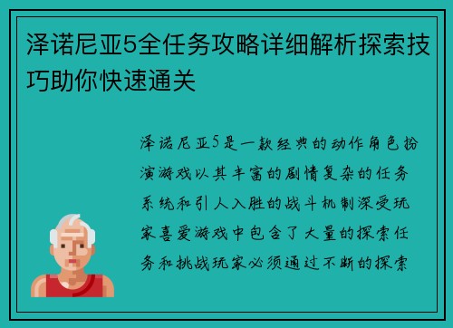 泽诺尼亚5全任务攻略详细解析探索技巧助你快速通关