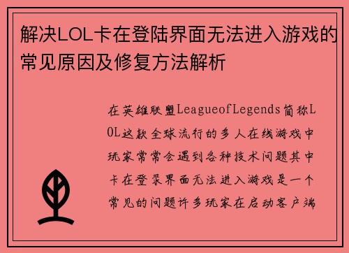 解决LOL卡在登陆界面无法进入游戏的常见原因及修复方法解析