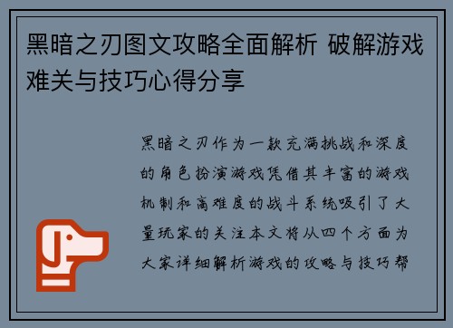 黑暗之刃图文攻略全面解析 破解游戏难关与技巧心得分享