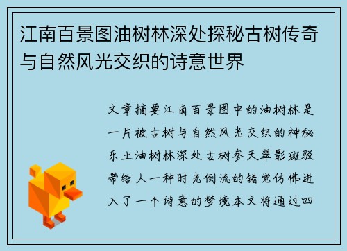 江南百景图油树林深处探秘古树传奇与自然风光交织的诗意世界