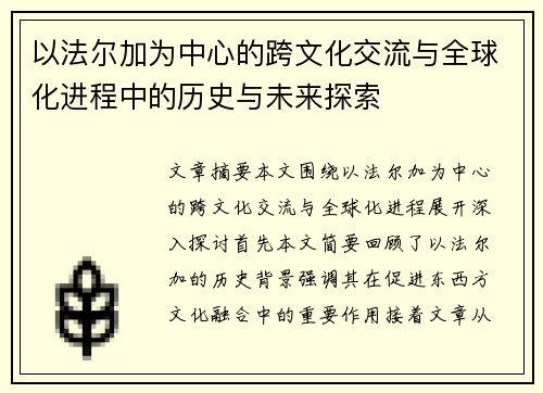 以法尔加为中心的跨文化交流与全球化进程中的历史与未来探索