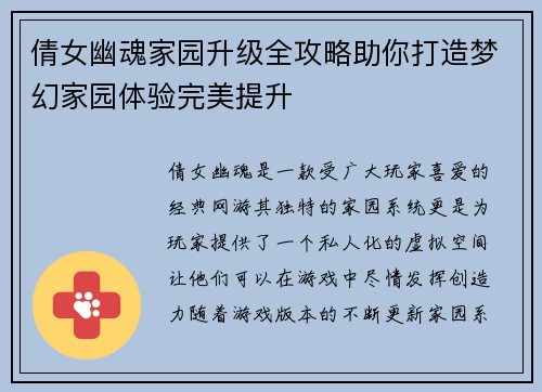 倩女幽魂家园升级全攻略助你打造梦幻家园体验完美提升