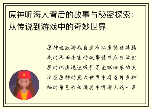 原神听海人背后的故事与秘密探索：从传说到游戏中的奇妙世界