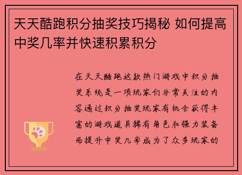 天天酷跑积分抽奖技巧揭秘 如何提高中奖几率并快速积累积分