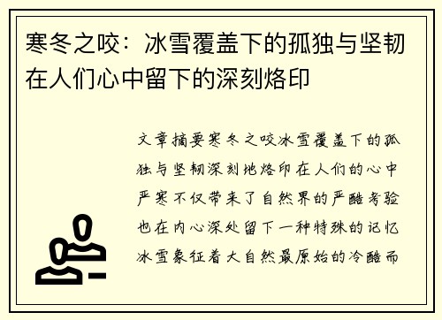 寒冬之咬：冰雪覆盖下的孤独与坚韧在人们心中留下的深刻烙印