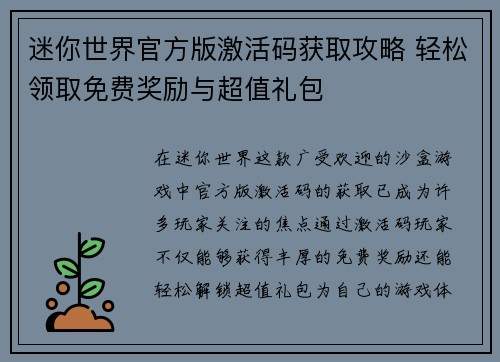 迷你世界官方版激活码获取攻略 轻松领取免费奖励与超值礼包