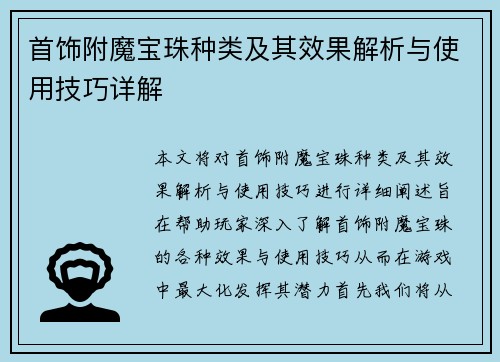 首饰附魔宝珠种类及其效果解析与使用技巧详解