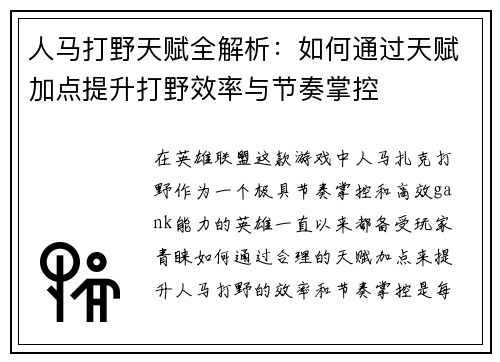 人马打野天赋全解析：如何通过天赋加点提升打野效率与节奏掌控