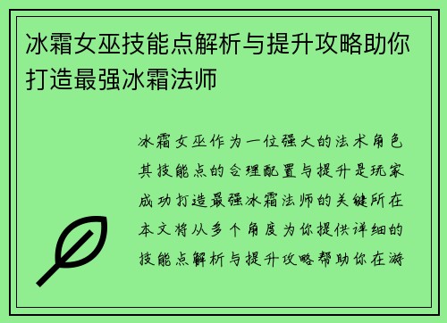 冰霜女巫技能点解析与提升攻略助你打造最强冰霜法师