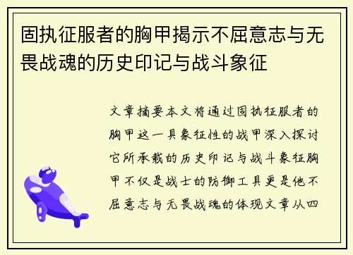 固执征服者的胸甲揭示不屈意志与无畏战魂的历史印记与战斗象征