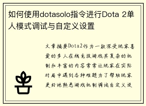 如何使用dotasolo指令进行Dota 2单人模式调试与自定义设置