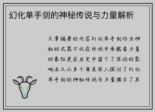 幻化单手剑的神秘传说与力量解析