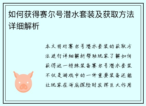 如何获得赛尔号潜水套装及获取方法详细解析