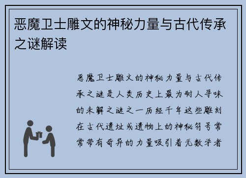 恶魔卫士雕文的神秘力量与古代传承之谜解读