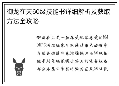 御龙在天60级技能书详细解析及获取方法全攻略
