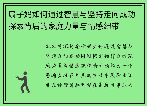 扇子妈如何通过智慧与坚持走向成功探索背后的家庭力量与情感纽带