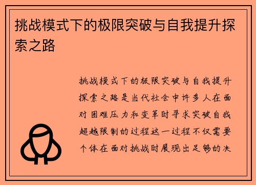挑战模式下的极限突破与自我提升探索之路