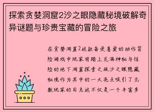 探索贪婪洞窟2沙之眼隐藏秘境破解奇异谜题与珍贵宝藏的冒险之旅