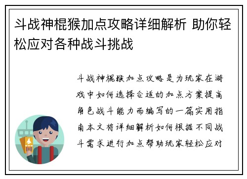 斗战神棍猴加点攻略详细解析 助你轻松应对各种战斗挑战