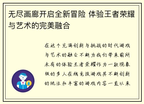 无尽画廊开启全新冒险 体验王者荣耀与艺术的完美融合