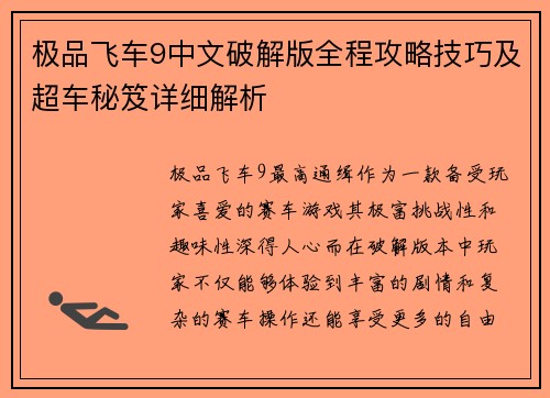 极品飞车9中文破解版全程攻略技巧及超车秘笈详细解析