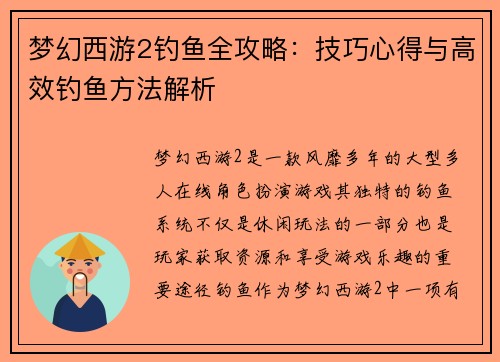 梦幻西游2钓鱼全攻略：技巧心得与高效钓鱼方法解析