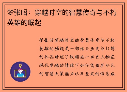 梦张昭：穿越时空的智慧传奇与不朽英雄的崛起