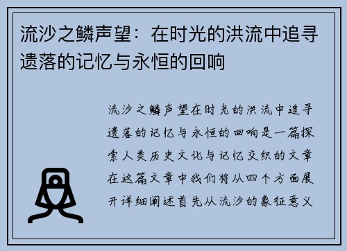 流沙之鳞声望：在时光的洪流中追寻遗落的记忆与永恒的回响