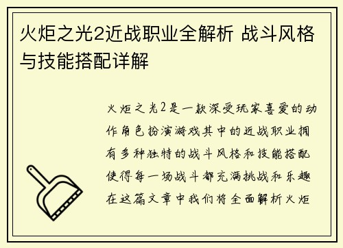 火炬之光2近战职业全解析 战斗风格与技能搭配详解