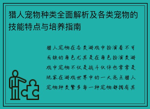 猎人宠物种类全面解析及各类宠物的技能特点与培养指南