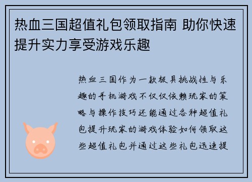 热血三国超值礼包领取指南 助你快速提升实力享受游戏乐趣