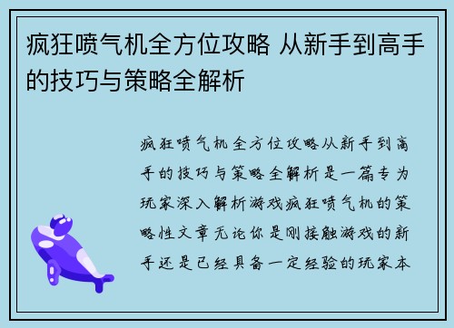 疯狂喷气机全方位攻略 从新手到高手的技巧与策略全解析