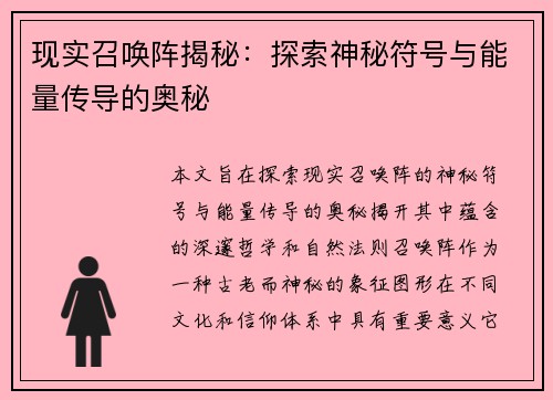 现实召唤阵揭秘：探索神秘符号与能量传导的奥秘