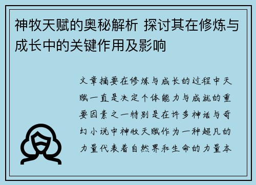 神牧天赋的奥秘解析 探讨其在修炼与成长中的关键作用及影响