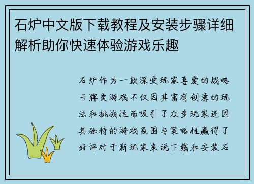 石炉中文版下载教程及安装步骤详细解析助你快速体验游戏乐趣