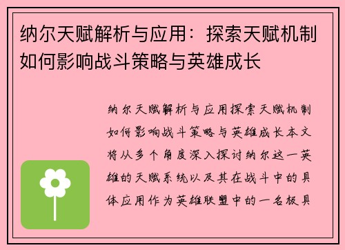 纳尔天赋解析与应用:探索天赋机制如何影响战斗策略与英雄成长