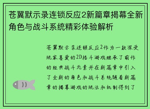 苍翼默示录连锁反应2新篇章揭幕全新角色与战斗系统精彩体验解析