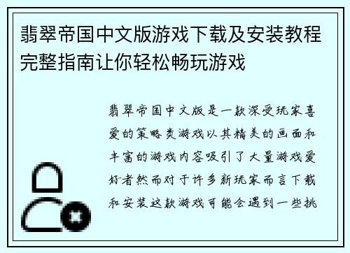 翡翠帝国中文版游戏下载及安装教程完整指南让你轻松畅玩游戏