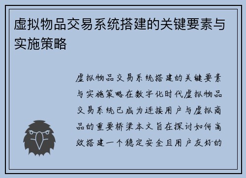 虚拟物品交易系统搭建的关键要素与实施策略