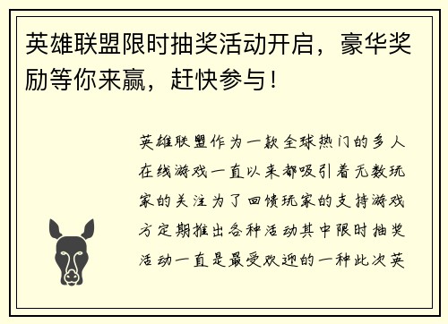 英雄联盟限时抽奖活动开启,豪华奖励等你来赢,赶快参与!