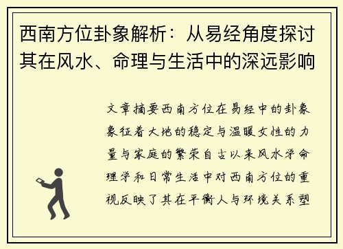 西南方位卦象解析:从易经角度探讨其在风水、命理与生活中的深远影响